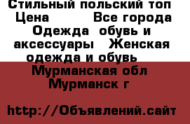 Стильный польский топ › Цена ­ 900 - Все города Одежда, обувь и аксессуары » Женская одежда и обувь   . Мурманская обл.,Мурманск г.